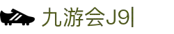 九游会·J9「集团」官网